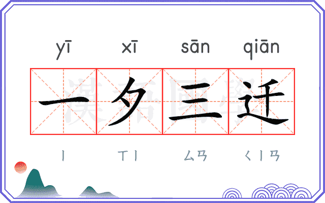 一夕三迁