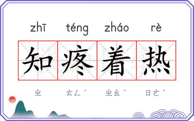 知疼着热