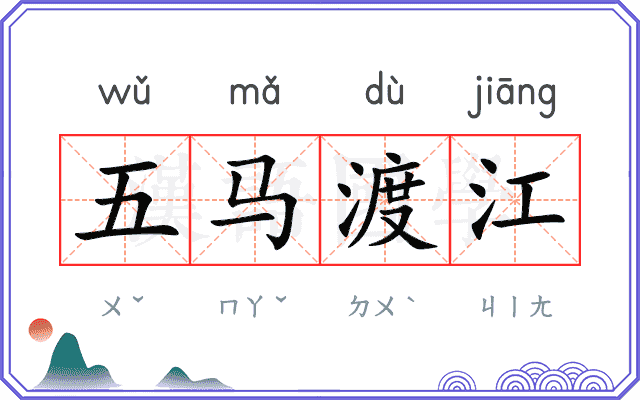 五马渡江