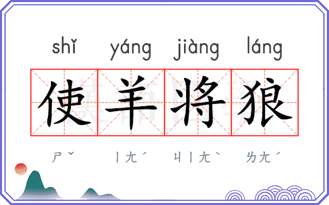 使羊将狼