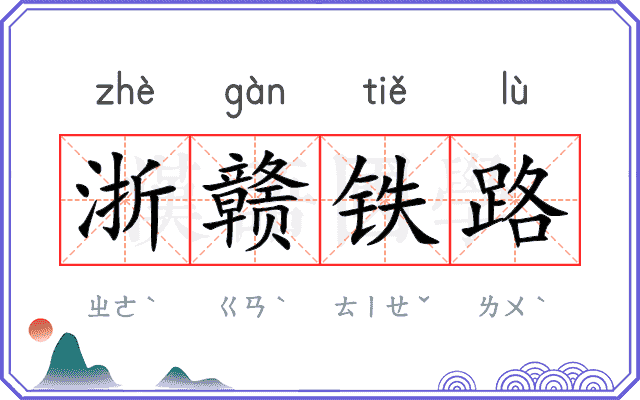 浙赣铁路