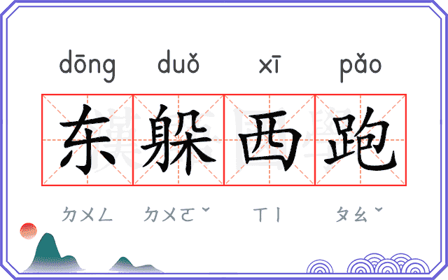 东躲西跑