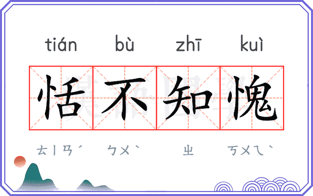 恬不知愧