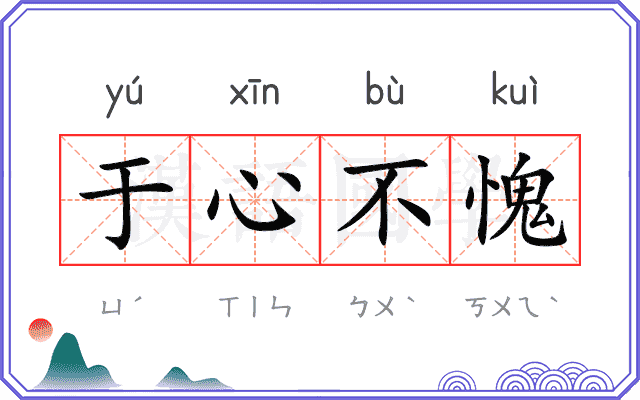 于心不愧