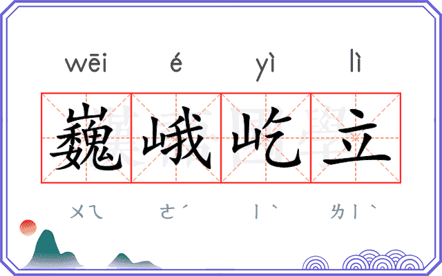 巍峨屹立