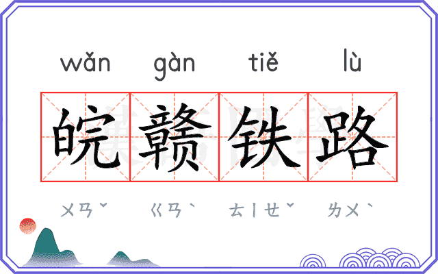 皖赣铁路