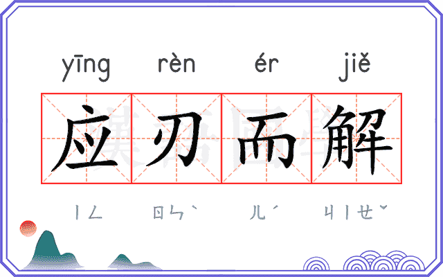 应刃而解