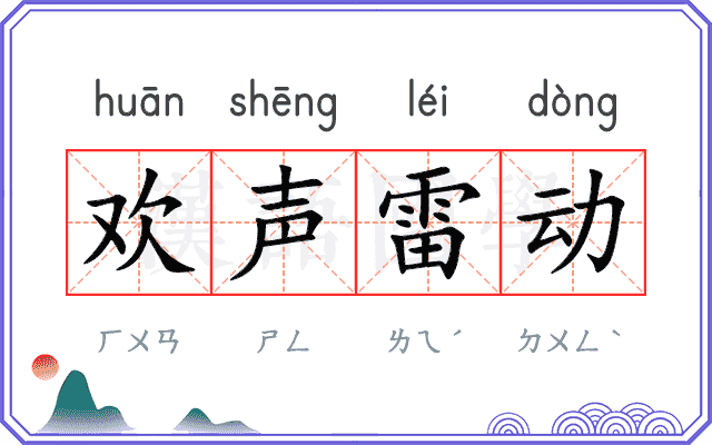 欢声雷动
