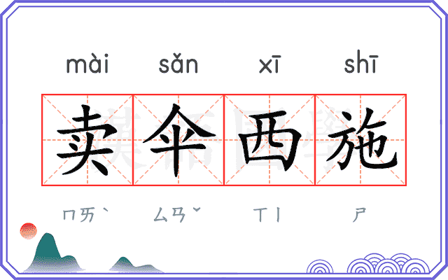 卖伞西施