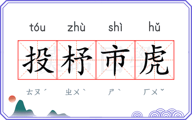 投杼市虎