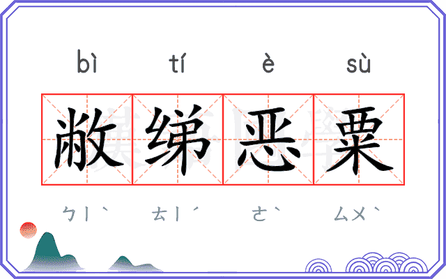 敝绨恶粟