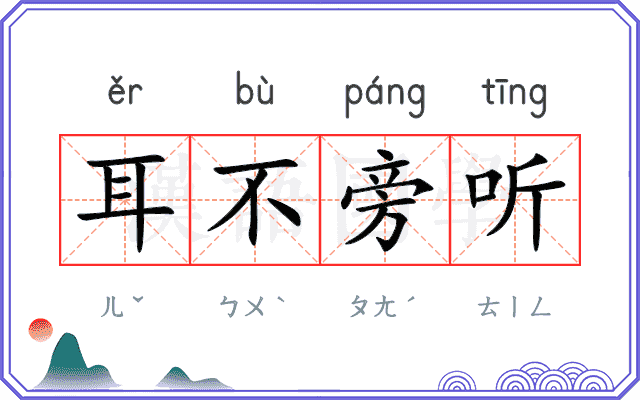耳不旁听