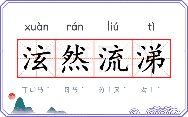 泫然流涕