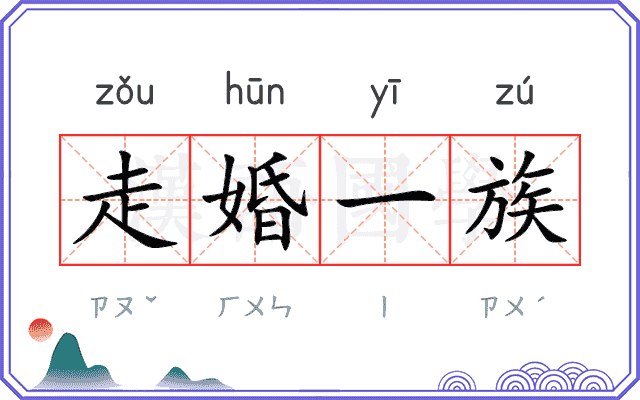 走婚一族