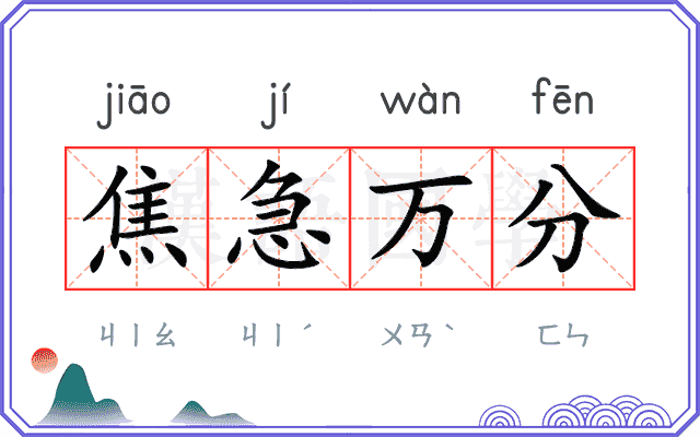 焦急万分