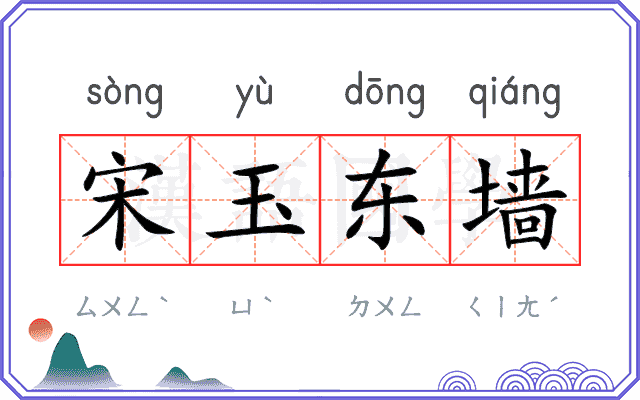 宋玉东墙