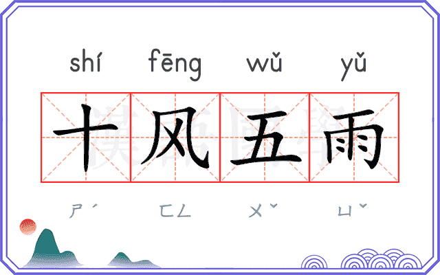 十风五雨