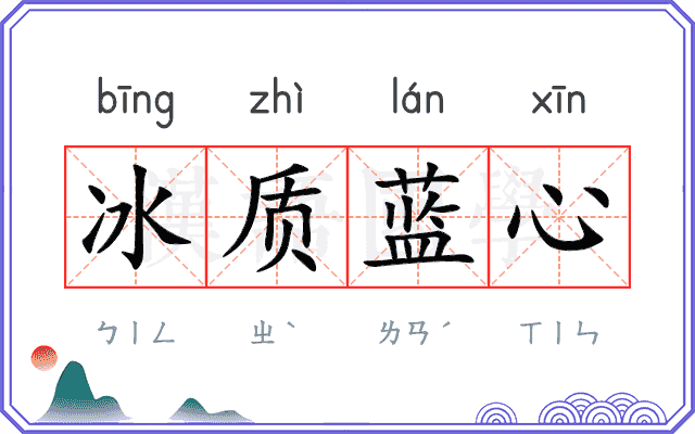 冰质蓝心