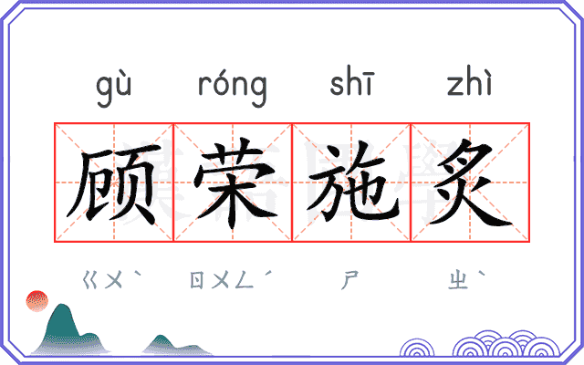顾荣施炙