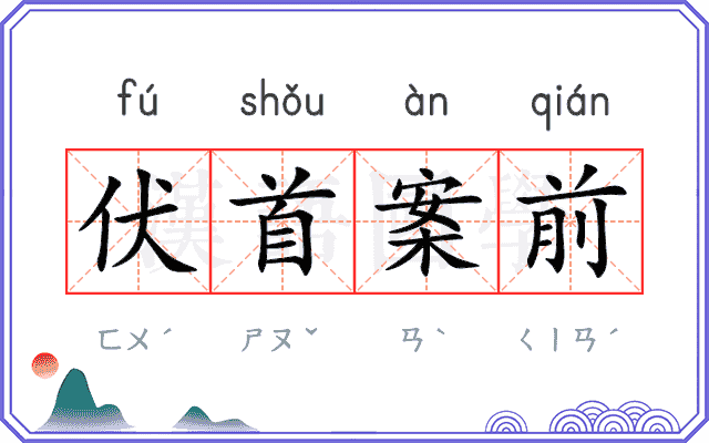 伏首案前