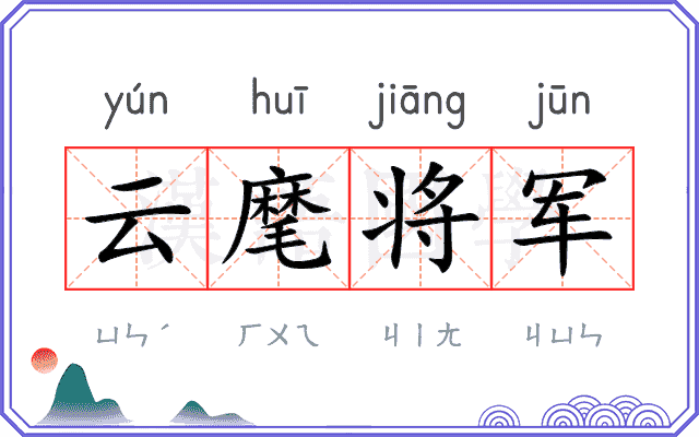 云麾将军