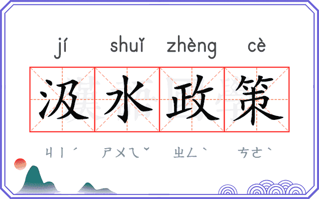 汲水政策