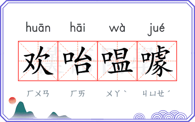 欢咍嗢噱
