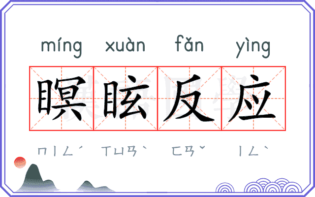 瞑眩反应