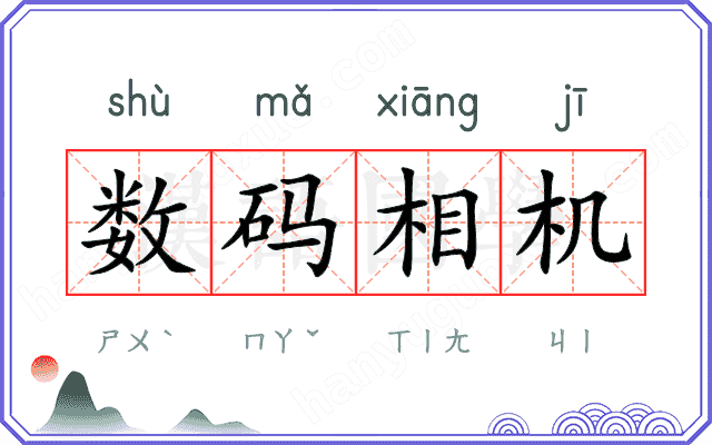 数码相机