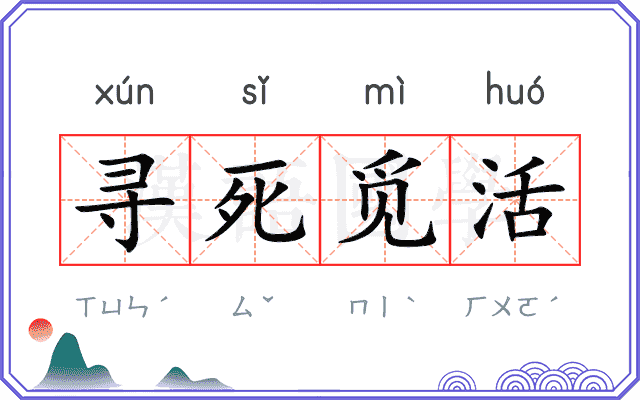 寻死觅活