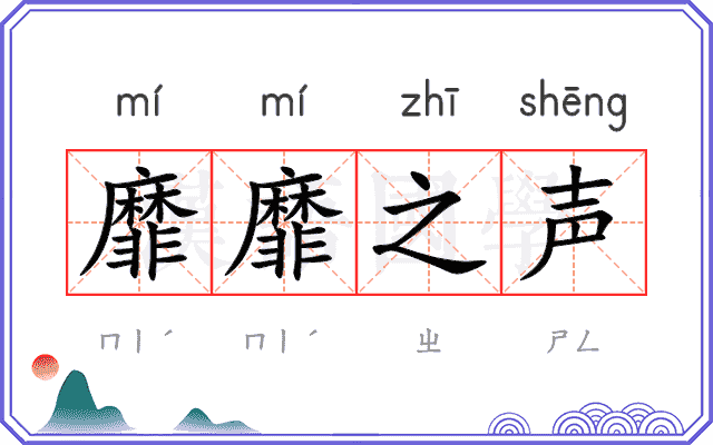 靡靡之声