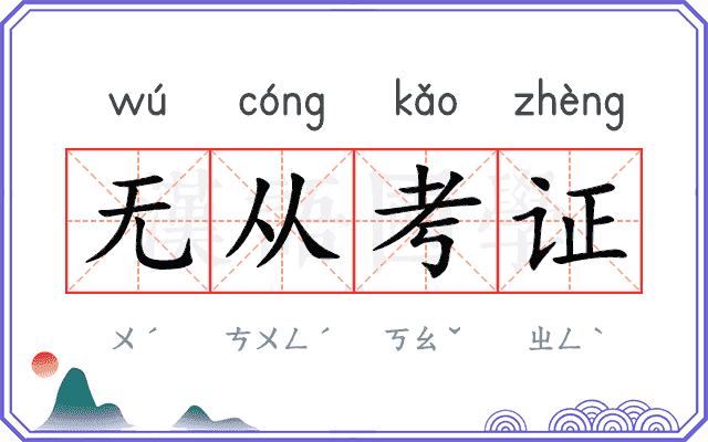 无从考证