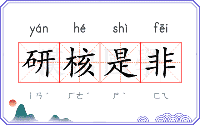 研核是非