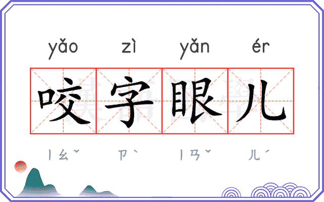 咬字眼儿