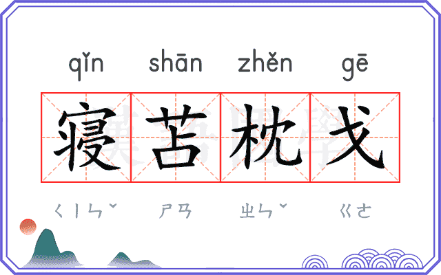 寝苫枕戈