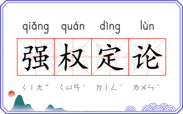 强权定论