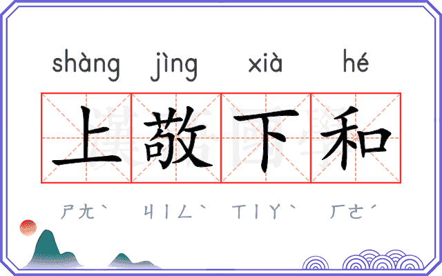 上敬下和