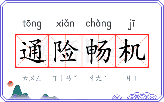 通险畅机