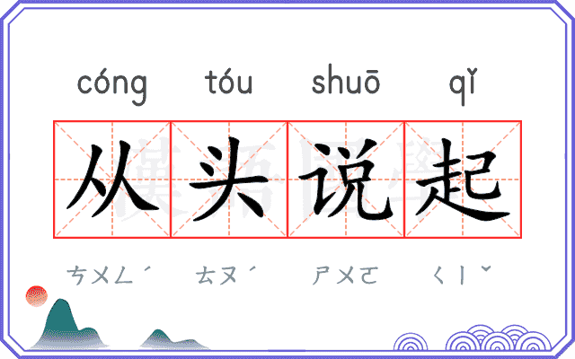 从头说起