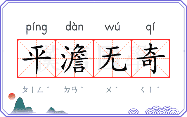 平澹无奇