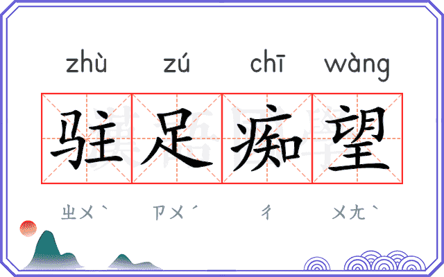 驻足痴望