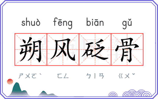 朔风砭骨