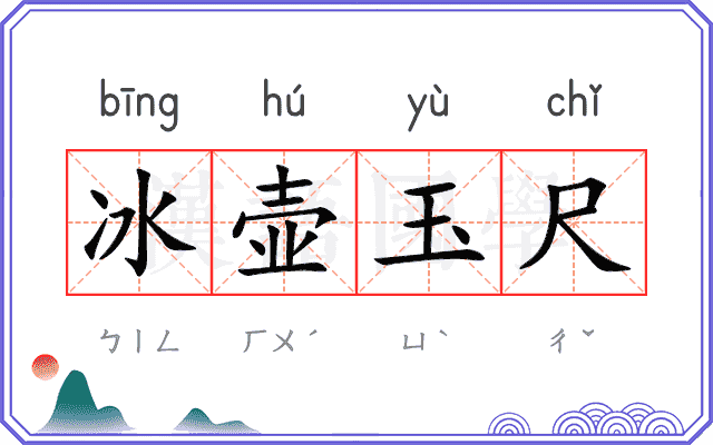 冰壶玉尺