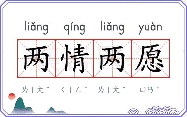 两情两愿