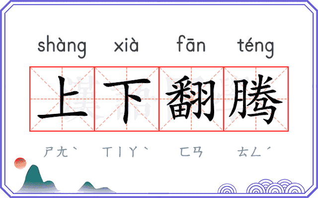 上下翻腾