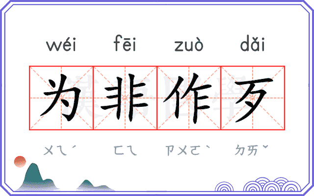 为非作歹