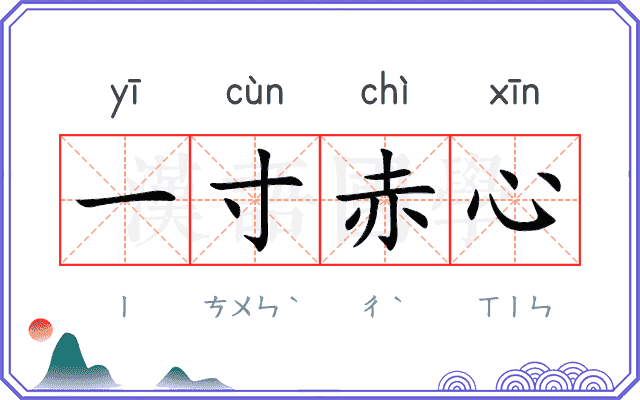 一寸赤心