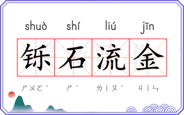 铄石流金