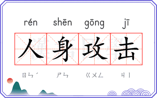 人身攻击