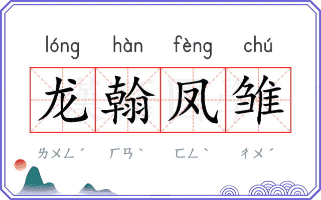 龙翰凤雏